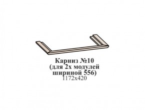 Карниз №10 (общий для 2-х модулей шириной 556 мм) ЭЙМИ Бодега белая/патина серебро в Нягани - nyagan.mebel-74.com | фото