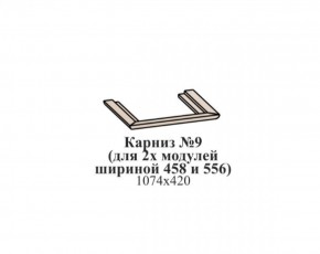 Карниз №9 (общий для 2-х модулей шириной 458 и 556 мм) ЭЙМИ Бодега белая/патина серебро в Нягани - nyagan.mebel-74.com | фото