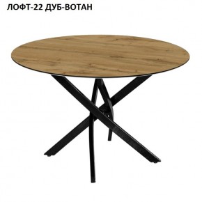 Стол нераздвижной ЛОФТ-22 (круглый D900) в Нягани - nyagan.mebel-74.com | фото