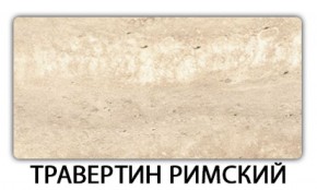 Стол обеденный Бриз пластик Травертин римский в Нягани - nyagan.mebel-74.com | фото