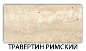 Стол обеденный Паук пластик Травертин римский в Нягани - nyagan.mebel-74.com | фото
